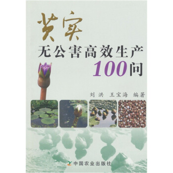 芡實無公害高效生産100問