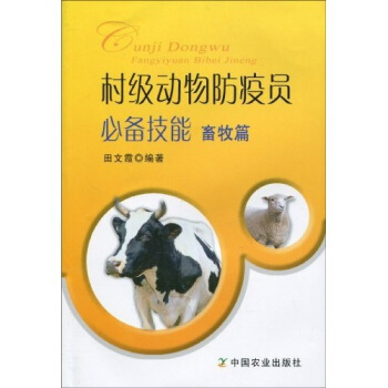 村级动物防疫员必备技能:畜牧篇
