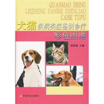 犬貓疾病類癥鑒彆診療彩色圖譜