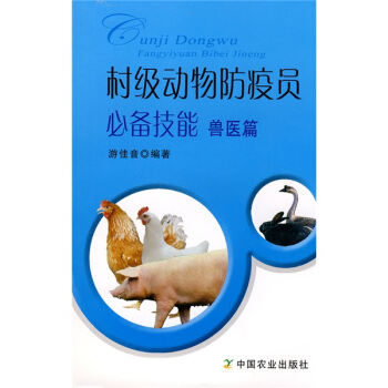村級動物防疫員必備技能:獸醫篇