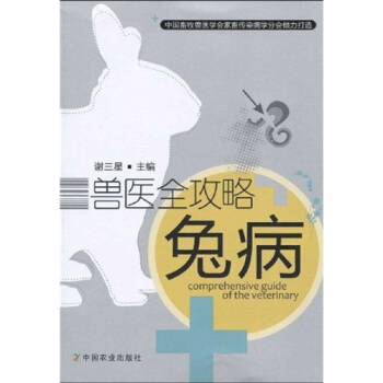 獸醫全攻略：兔病 pdf epub mobi 電子書 下載