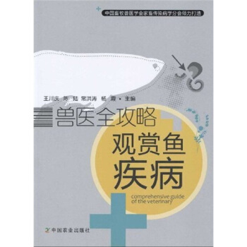 兽医全攻略：观赏鱼疾病 pdf epub mobi 电子书 下载