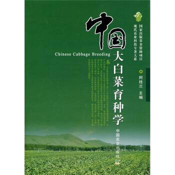 中國大白菜育種學 pdf epub mobi 電子書 下載