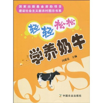 轻轻松松学养奶牛 pdf epub mobi 电子书 下载