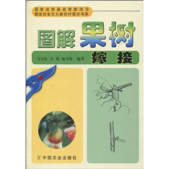 圖解果樹嫁接(建設社會主義新農村圖示書係)