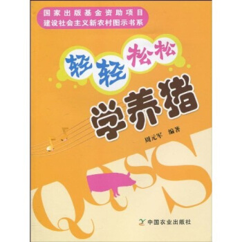 輕輕鬆鬆學養豬