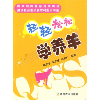 輕輕鬆鬆學養羊 pdf epub mobi 電子書 下載