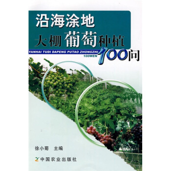 沿海塗地大棚葡萄種植100問 pdf epub mobi 電子書 下載