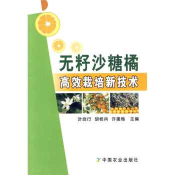 无籽砂糖橘高效栽培新技术