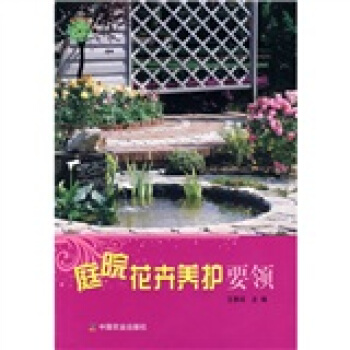 植物改變生活：庭院花卉養護要領 pdf epub mobi 電子書 下載