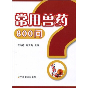 常用獸藥800問 pdf epub mobi 電子書 下載