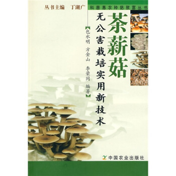 茶薪菇无公害栽培实用新技术