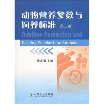 动物营养参数与饲养标准（第2版） pdf epub mobi 电子书 下载