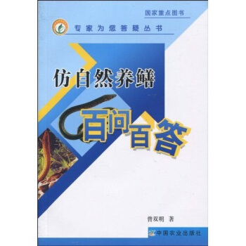 仿自然養鱔百問百答 pdf epub mobi 電子書 下載