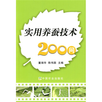 實用養蠶技術200問 pdf epub mobi 電子書 下載