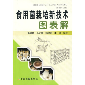 食用菌栽培新技术图表解 pdf epub mobi 下载