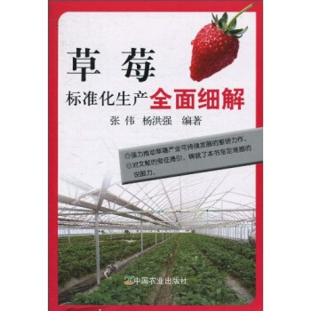 草莓標準化生産全麵細解 pdf epub mobi 電子書 下載