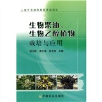 生物柴油、生物乙醇植物栽培與應用
