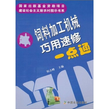 飼料加工機械巧用速修一點通 pdf epub mobi 電子書 下載