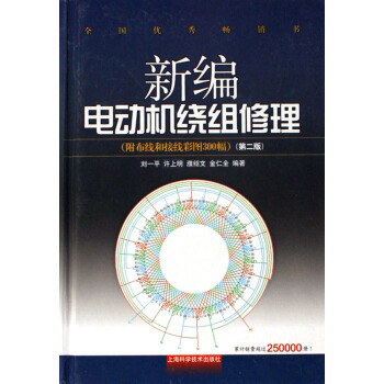 新編電動機繞組修理(附布綫和接綫彩圖300幅)(精) pdf epub mobi 電子書 下載
