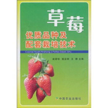 草莓優質品種及配套栽培技術 pdf epub mobi 電子書 下載