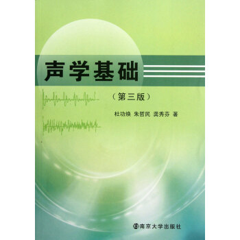 聲學基礎(第3版) pdf epub mobi 電子書 下載