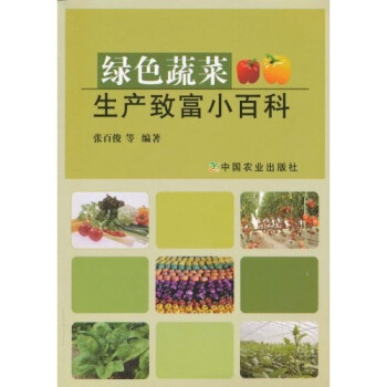 绿色蔬菜生产致富小百科 pdf epub mobi 电子书 下载