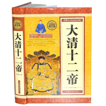 大清十二帝（硬殼精裝）大清王朝十二帝 清代曆史帝王書籍 pdf epub mobi 電子書 下載