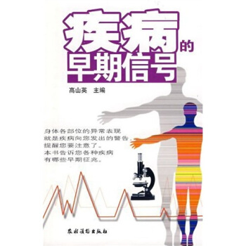 疾病的早期信號 pdf epub mobi 電子書 下載