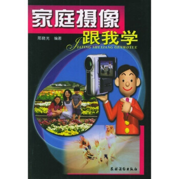 傢庭攝像跟我學 pdf epub mobi 電子書 下載
