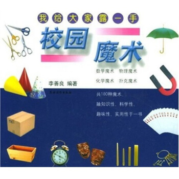 校园魔术：我给大家露一手 pdf epub mobi 电子书 下载