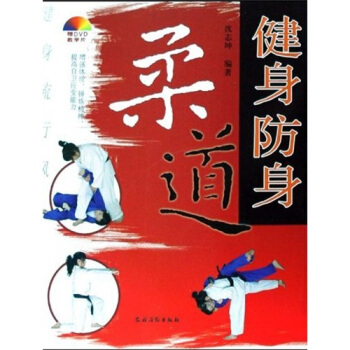 健身流行风：健身防身柔道 pdf epub mobi 电子书 下载