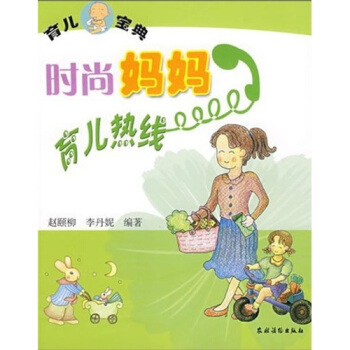 时尚妈妈育儿热线 pdf epub mobi 电子书 下载