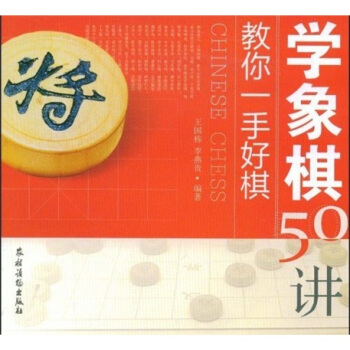 教你一手好棋:学象棋50讲