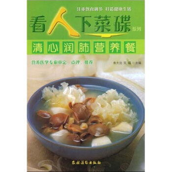 看人下菜碟系列：清心润肺营养餐 pdf epub mobi 电子书 下载