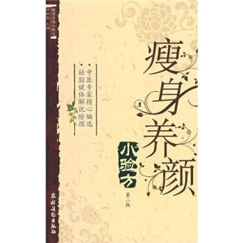 瘦身养颜小验方（第2版） pdf epub mobi 电子书 下载