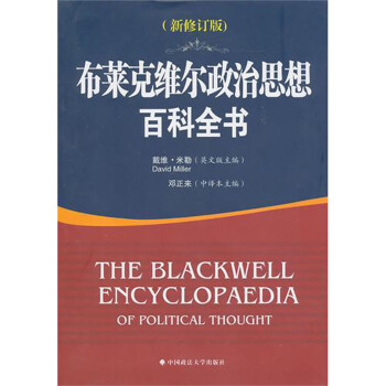布莱克维尔政治思想百科全书(新修订版)