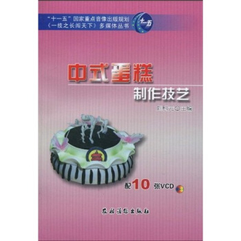 “十一五”国家重点音像出版规划《一技之长闯天下》多媒体丛书：中式蛋糕制作技艺（附光盘10张） pdf epub mobi 电子书 下载