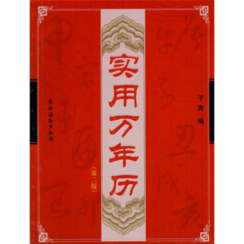 实用万年历（第2版） pdf epub mobi 电子书 下载