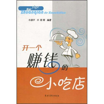 开一个赚钱的小吃店 pdf epub mobi 电子书 下载