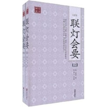 中华禅学:联灯会要(全2册)(点校本)