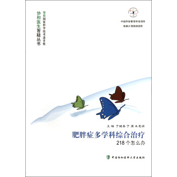 肥胖癥多學科綜閤治療218個怎麼辦/協和醫生答疑叢書 pdf epub mobi 電子書 下載