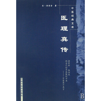 医理真传/中医经典文库