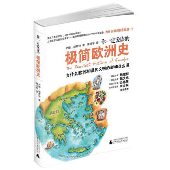 你一定爱读的极简欧洲史 pdf epub mobi 电子书 下载