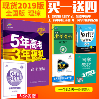 麯一綫官方正品 2019版53B理綜 全國版 5年高考3年模擬五年高考三年模擬b版理科綜閤 pdf epub mobi 電子書 下載