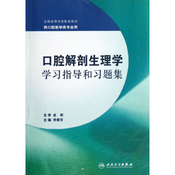 口腔解剖生理学学习指导和习题集(供口腔医学类专业用全国高等学校配套教材) pdf epub mobi 电子书 下载