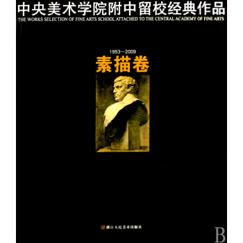 中央美术学院附中留校经典作品(1953-2009素描卷) pdf epub mobi 电子书 下载
