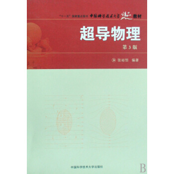 超导物理(中国科学技术大学精品教材) pdf epub mobi 电子书 下载