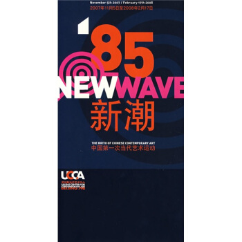 85新潮:中國第一次當代藝術運動