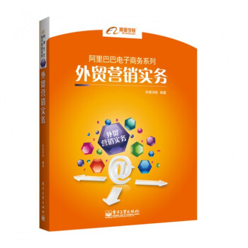 外贸营销实务/阿里巴巴电子商务系列 pdf epub mobi 电子书 下载